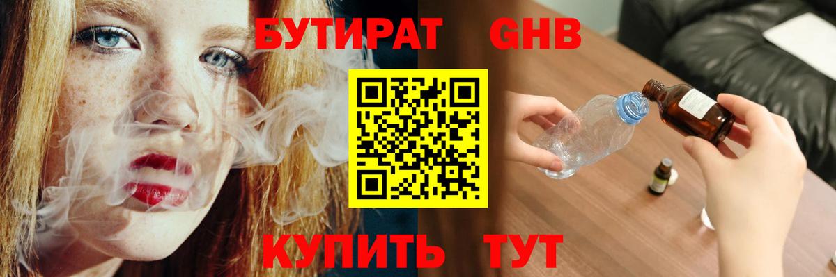 БУТИРАТ Butirat Электрогорск